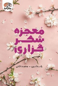 تصویر جلد کتاب معجزه شکرگزاری