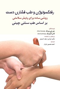 تصویر جلد کتاب رفلکسولوژی و طب فشاری دست
