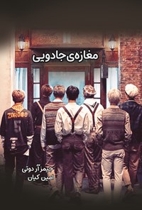 تصویر جلد کتاب مغازه جادویی