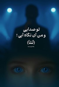 تصویر جلد کتاب تو صدایی و من آن نگاه آبی!