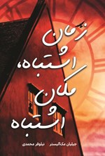تصویر جلد کتاب زمان اشتباه، مکان اشتباه
