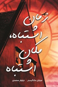 تصویر جلد کتاب زمان اشتباه، مکان اشتباه
