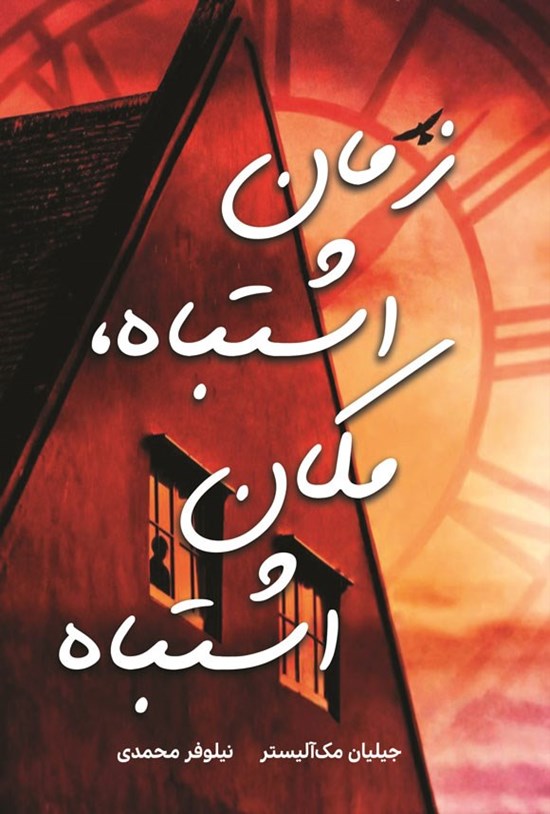 تصویر جلد کتاب زمان اشتباه، مکان اشتباه