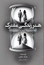 تصویر جلد کتاب هنر زندگی مشترک