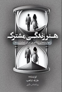 تصویر جلد کتاب هنر زندگی مشترک