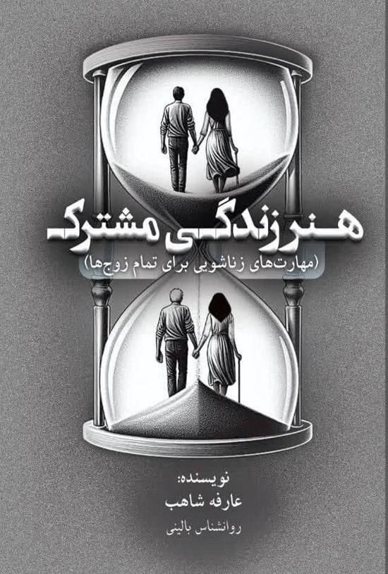 تصویر جلد کتاب هنر زندگی مشترک