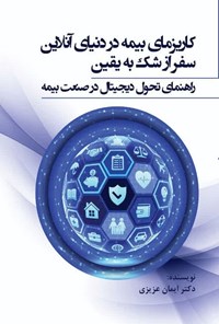 تصویر جلد کتاب کاریزمای بیمه در دنیای آنلاین
