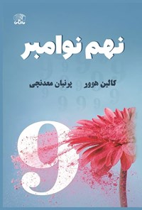 تصویر جلد کتاب نهم نوامبر