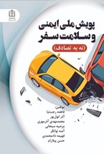 تصویر جلد کتاب پویش ملی ایمنی و سلامت سفر