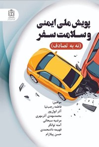 تصویر جلد کتاب پویش ملی ایمنی و سلامت سفر