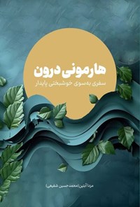 تصویر جلد کتاب هارمونی درون