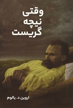 تصویر جلد کتاب وقتی نیچه گریست