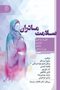 تصویر جلد کتاب سلامت مادران