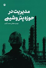 تصویر جلد کتاب مدیریت در حوزه پتروشیمی
