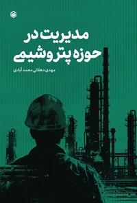 تصویر جلد کتاب مدیریت در حوزه پتروشیمی