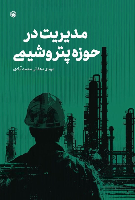 تصویر جلد کتاب مدیریت در حوزه پتروشیمی