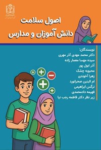 تصویر جلد کتاب اصول سلامت دانش آموزان و مدارس
