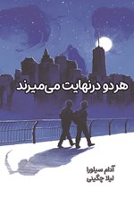 تصویر جلد کتاب هر دو در نهایت می میرند