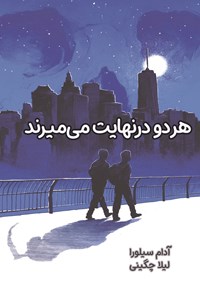 تصویر جلد کتاب هر دو در نهایت می میرند