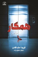 تصویر جلد کتاب همکار