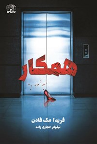 تصویر جلد کتاب همکار