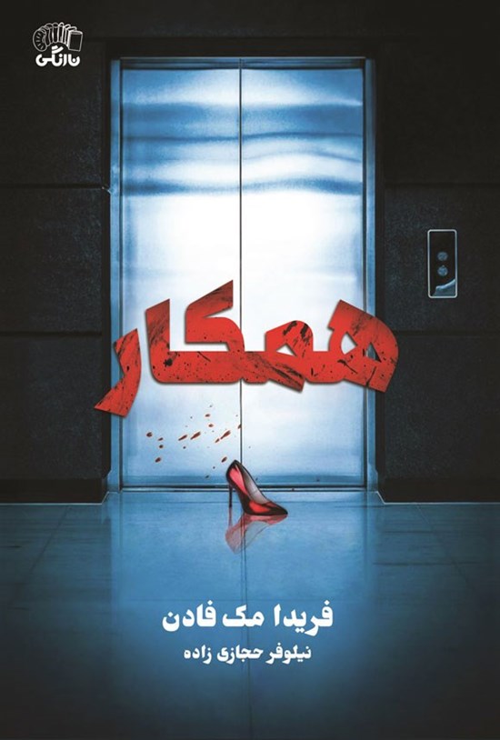 تصویر جلد کتاب همکار