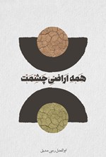 تصویر جلد کتاب همه اراضی چشمت