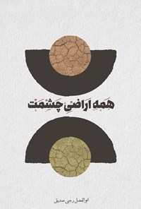 تصویر جلد کتاب همه اراضی چشمت