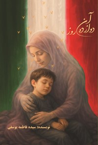 تصویر جلد کتاب آن دوازده روز