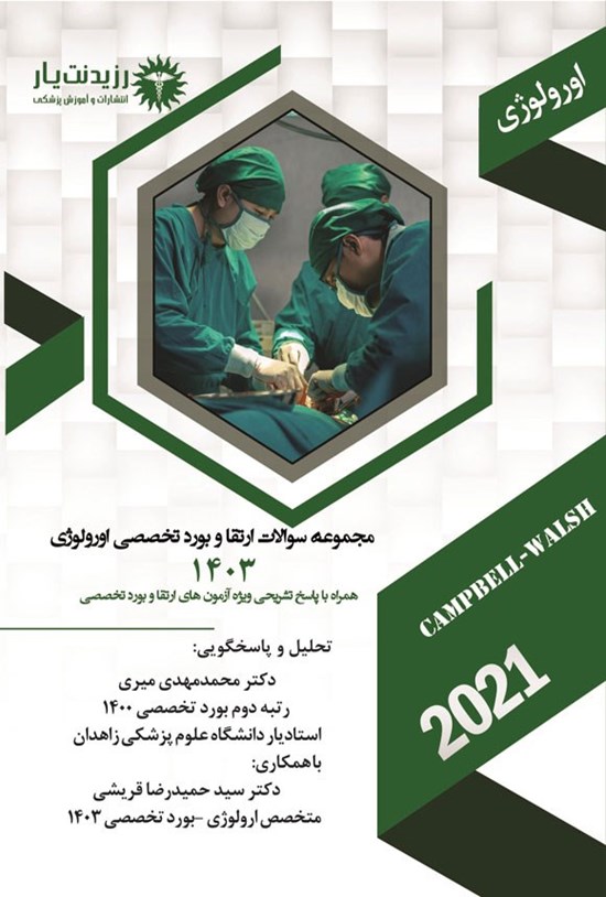 تصویر جلد کتاب مجموعه سوالات ارتقا و بورد تخصصی اورولوژی (1403)