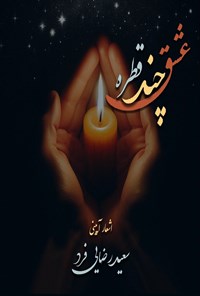 تصویر جلد کتاب چند قطره عشق