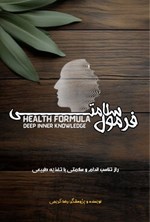 تصویر جلد کتاب فرمول سلامتی