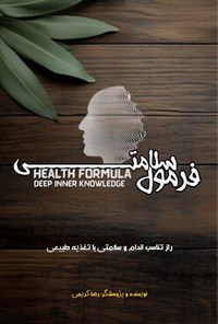 تصویر جلد کتاب فرمول سلامتی