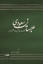 تصویر جلد کتاب عربستان سعودی