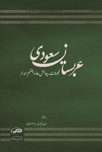 تصویر جلد کتاب عربستان سعودی