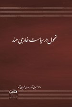 تصویر جلد کتاب تحول در سیاست خارجی هند