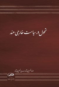 تصویر جلد کتاب تحول در سیاست خارجی هند