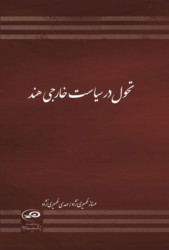 تصویر جلد کتاب تحول در سیاست خارجی هند