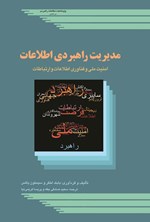 تصویر جلد کتاب مدیریت راهبردی اطلاعات