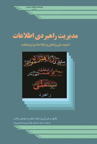 تصویر جلد کتاب مدیریت راهبردی اطلاعات