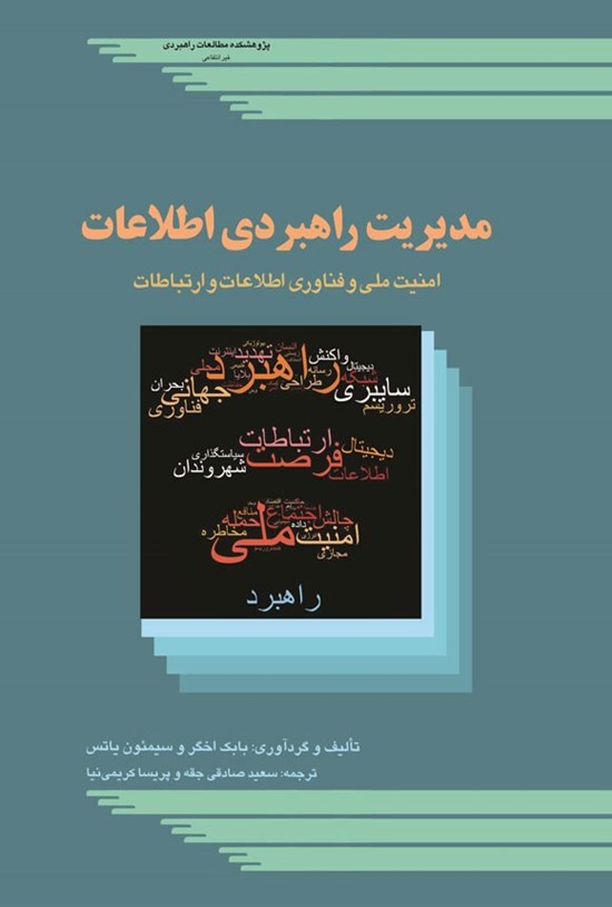 تصویر جلد کتاب مدیریت راهبردی اطلاعات