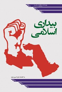 تصویر جلد کتاب بیداری اسلامی