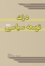 تصویر جلد کتاب درک توسعه سیاسی