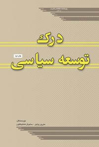 تصویر جلد کتاب درک توسعه سیاسی