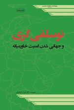 تصویر جلد کتاب نوسلفی گری و جهانی شدن امنیت خاورمیانه