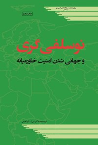 تصویر جلد کتاب نوسلفی گری و جهانی شدن امنیت خاورمیانه