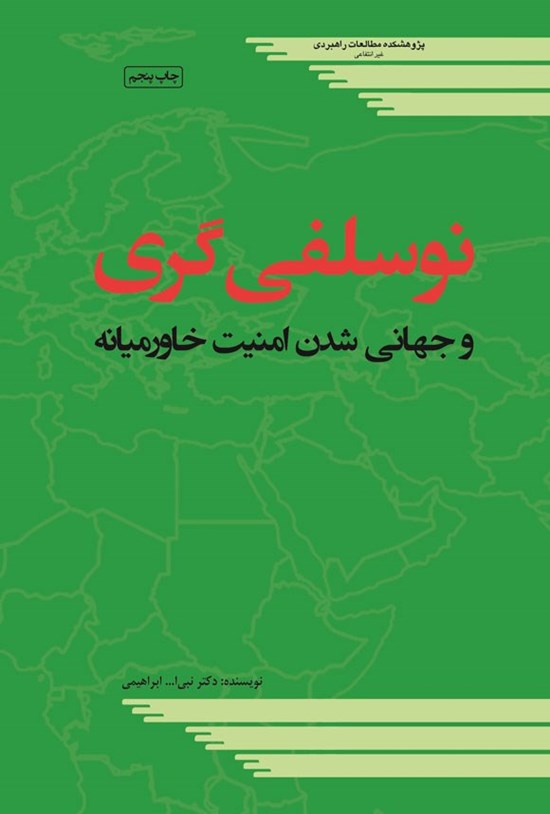 تصویر جلد کتاب نوسلفی گری و جهانی شدن امنیت خاورمیانه