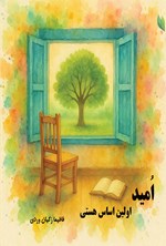 تصویر جلد کتاب امید اولین اساس هستی