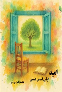 تصویر جلد کتاب امید اولین اساس هستی