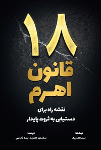 تصویر جلد کتاب ۱۸ قانون اهرم